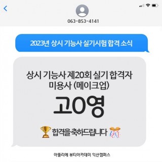 메이크업학과 고아영 수강생