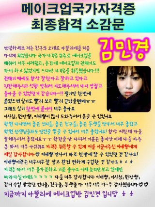 김민경학생의 메이크업국가자격증 최종합격 소감문