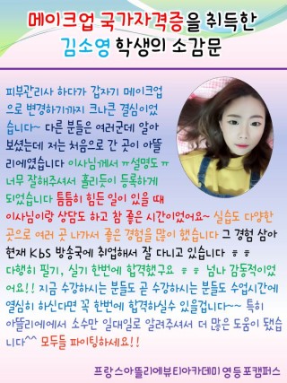 메이크업국가자격증에 최종합격한 김소영학생의 소감문